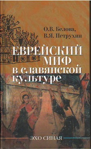 Белова О., Петрухин B. - Еврейский миф в славянской культуре