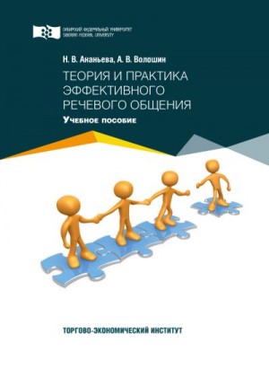 Ананьева Надежда, Волошин Андрей - Теория и практика эффективного речевого общения