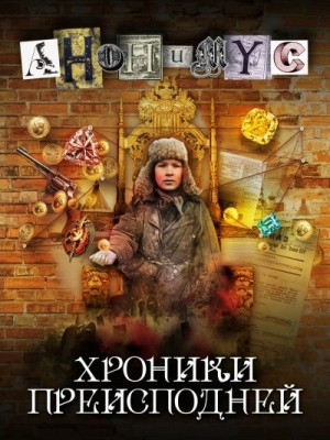 Анонимус - Хроники преисподней