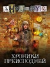 Анонимус - Хроники преисподней
