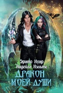 Нэльте Нидейла, Нуар Эрато - Дракон моей души