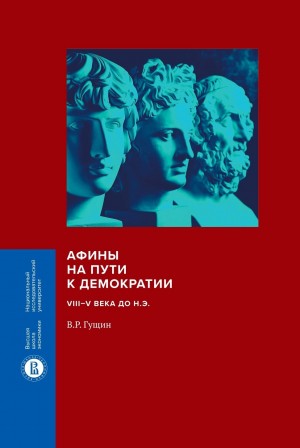 Гущин Валерий - Афины на пути к демократии. VIII–V века до н.э.