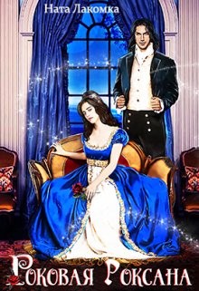 Лакота Наталья - Роковая Роксана