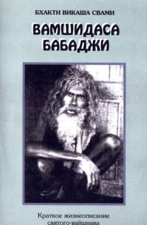 Свами Бхакти - Вамшидаса Бабаджи