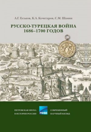 Гуськов Андрей, Кочегаров Кирилл, Шамин Степан - Русско-турецкая война 1686–1700 годов