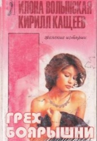 Грех боярышни, или Выйду замуж за иностранца