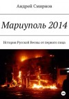 Смирнов Андрей - Мариуполь 2014