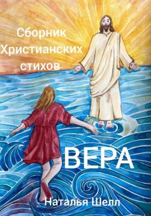 Шелл Наталья - Сборник христианских стихов. Вера