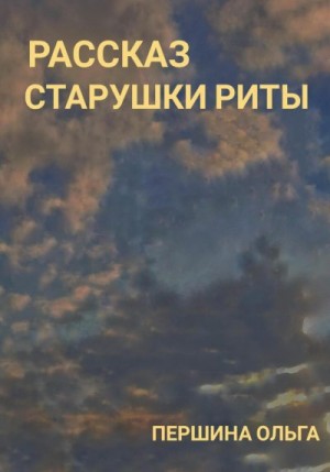 Першина Ольга - Рассказ старушки Риты