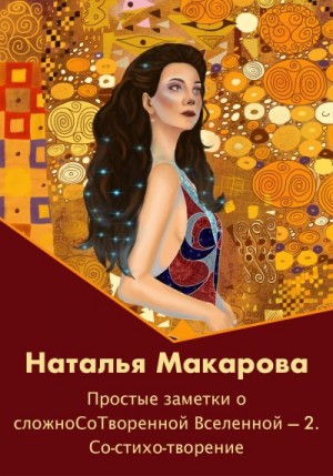 Макарова Наталья - Простые заметки о сложноСоТворенной Вселенной 2. Со-стихо-творение