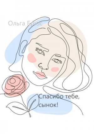 Брюс Ольга - Спасибо тебе, сынок!