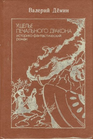 Демин Валерий - Ущелье Печального дракона (сборник)