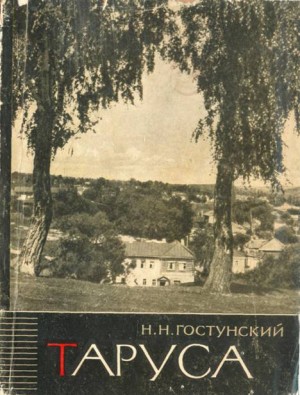 Гостунский Николай - Таруса - древний город на Оке