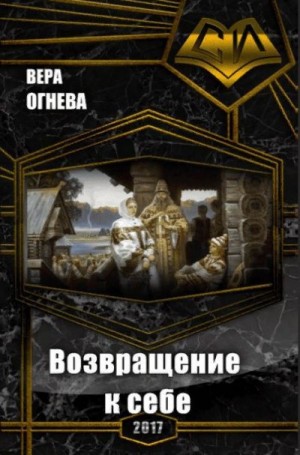 Огнева Вера - Возвращение к себе