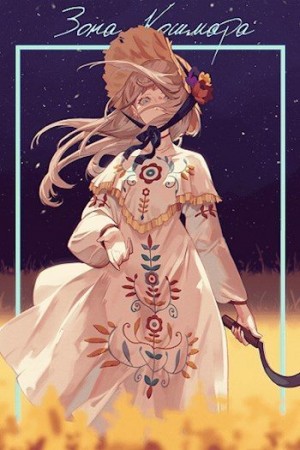 SWFan - Зона кошмара