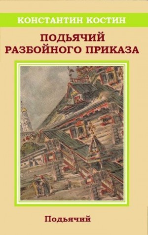 Костин Константин - Подьячий Разбойного приказа