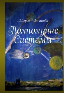 Иксанова Айгуль - Полнолуние "Системы"