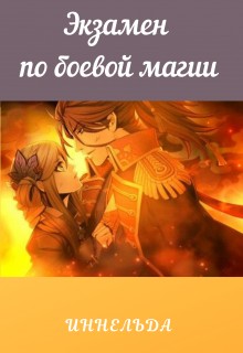 Иннельда - Экзамен по боевой магии