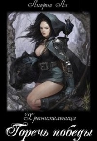 Хранительница. Горечь победы.