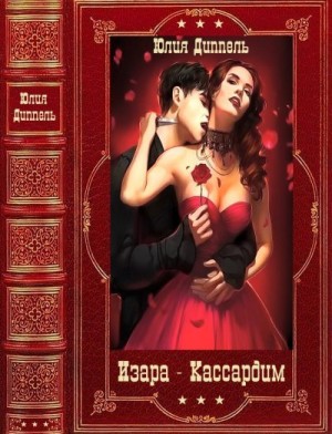 Диппель Юлия - Циклы романов фэнтези. Компиляция. Книги 1-9