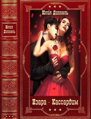 Диппель Юлия - Циклы романов фэнтези. Сборник. Книги 1-9