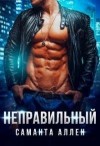 Аллен Саманта - Неправильный