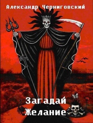 Черногоров Александр - Загадай желание