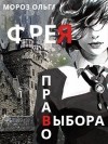 Мороз Ольга - Фрея. Право выбора