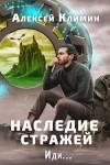 Климин Алексей - Наследие стражей. Иди... Том 1 и Том 2