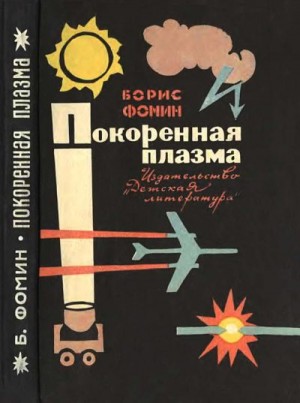 Фомин Борис - Покоренная плазма