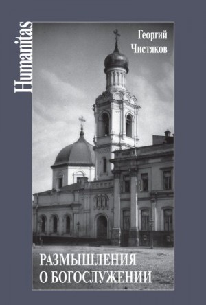 Чистяков Георгий, Чистяков Петр, Сергазина Ксения - Размышления о богослужении