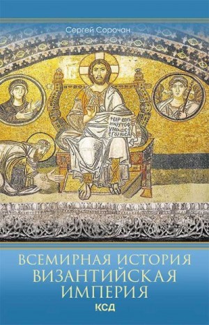 Сорочан Сергей - Всемирная история. Византийская империя