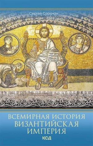 Сорочан Сергей - Всемирная история. Византийская империя