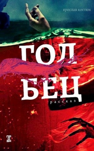 Костюк Ярослав - Голбец