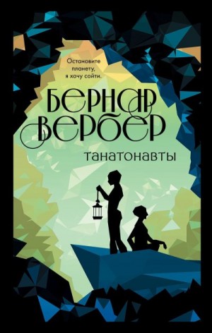 Вербер Бернард - Танатонавты