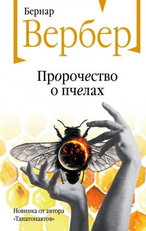 Вербер Бернард - Пророчество о пчелах