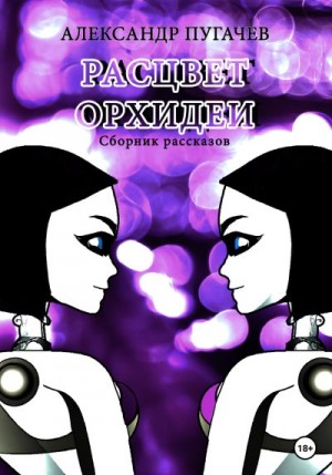 Пугачев Александр - Расцвет Орхидеи. Сборник рассказов