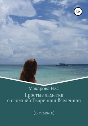 Макарова Наталья - Простые заметки о сложноСоТворенной Вселенной. В стихах