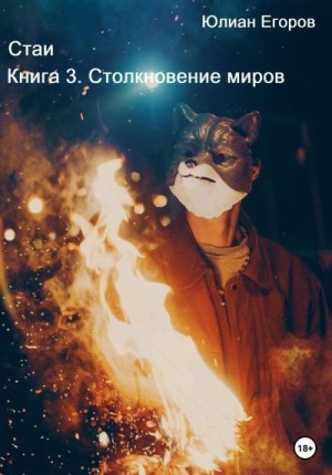 Егоров Юлиан - Стаи. Книга 3. Столкновение миров