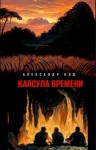 Нэд Александр - Капсула времени