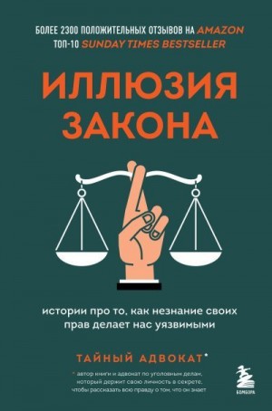 Тайный адвокат - Иллюзия закона. Истории про то, как незнание своих прав делает нас уязвимыми