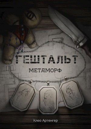 Артенгер Клео - Гештальт Метаморф