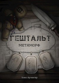 Гештальт Метаморф