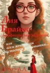 Дроздова Александра - Лия Брайнс – профессор магзоологии