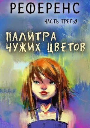 Иевлев Павел - Палитра чужих цветов