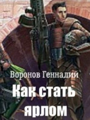 Воронов Геннадий - Как стать ярлом