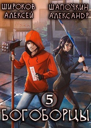 Широков Алексей Викторович, Шапочкин Александр - Богоборцы 5