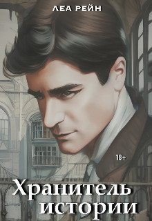 Рейн Леа - Хранитель истории