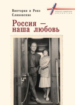 Сливовская Виктория, Сливовский Ренэ - Россия – наша любовь