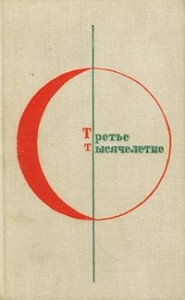 Болгарская фантастика в русских переводах. Краткая библиография книг и книжных публикаций